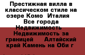 Престижная вилла в классическом стиле на озере Комо (Италия) - Все города Недвижимость » Недвижимость за границей   . Алтайский край,Камень-на-Оби г.